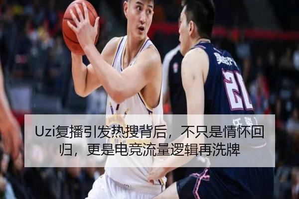 Uzi复播引发热搜背后，不只是情怀回归，更是电竞流量逻辑再洗牌